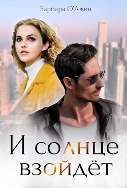 И солнце взойдет (СИ) - О&#39 - Читать | Читать онлайн | Читаемые книги читать онлайн бесплатно | booksread-online.com
