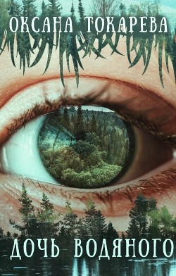 Дочь Водяного (СИ) - Токарева Оксана "Белый лев" - Читать | Читать онлайн | Читаемые книги читать онлайн бесплатно | booksread-online.com