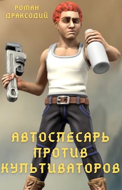 Автослесарь против культиваторов (СИ) - Драксодий Роман - Читать 📖 Читать онлайн 👀 Читаемые книги читать онлайн бесплатно 🔥 booksread-online.com