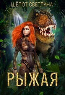 Рыжая (СИ) - Шёпот Светлана Богдановна - Читать 📖 Читать онлайн 👀 Читаемые книги читать онлайн бесплатно 🔥 booksread-online.com