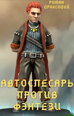 Автослесарь против фэнтези (СИ) - Драксодий Роман - Читать | Читать онлайн | Читаемые книги читать онлайн бесплатно | booksread-online.com