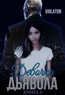 Девочка Дьявола. Без иллюзий. Книга четвертая (СИ)_ - "Violator Aka Dave Gahan Admirer" - Читать | Читать онлайн | Читаемые книги читать онлайн бесплатно | booksread-online.com
