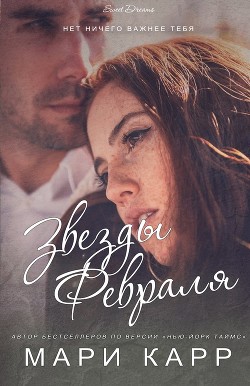 Звезды февраля (ЛП) - Карр Мари - Читать | Читать онлайн | Читаемые книги читать онлайн бесплатно | booksread-online.com