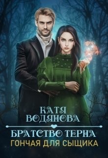 Братство тёрна. Гончая для сыщика (СИ) - Водянова Катя - Читать 📖 Читать онлайн 👀 Читаемые книги читать онлайн бесплатно 🔥 booksread-online.com