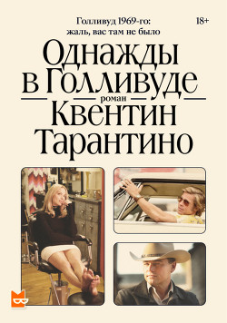 Однажды в Голливуде - Тарантино Квентин - Читать 📖 Читать онлайн 👀 Читаемые книги читать онлайн бесплатно 🔥 booksread-online.com