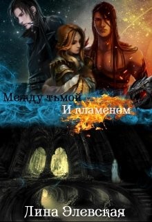 Между тьмой и пламенем. Часть 1 (СИ) - Элевская Лина - Читать | Читать онлайн | Читаемые книги читать онлайн бесплатно | booksread-online.com