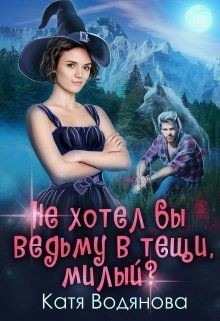 Не хотел бы ведьму в тёщи, милый ? (СИ) - Водянова Катя - Читать 📖 Читать онлайн 👀 Читаемые книги читать онлайн бесплатно 🔥 booksread-online.com