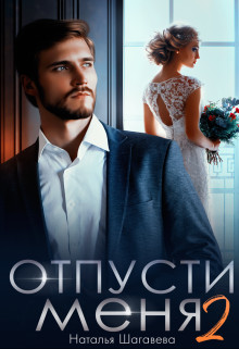 Отпусти меня 2 (СИ) - Шагаева Наталья - Читать | Читать онлайн | Читаемые книги читать онлайн бесплатно | booksread-online.com