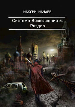 Система Возвышения. Раздор (СИ) - Мамаев Максим - Читать 📖 Читать онлайн 👀 Читаемые книги читать онлайн бесплатно 🔥 booksread-online.com