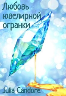 Любовь ювелирной огранки (СИ) - "Julia Candore" - Читать Читать онлайн Читаемые книги читать онлайн бесплатно booksread-online.com