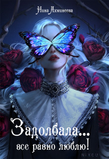 Задолбала... Всё равно люблю! (СИ) - Ахминеева Нина - Читать 📖 Читать онлайн 👀 Читаемые книги читать онлайн бесплатно 🔥 booksread-online.com
