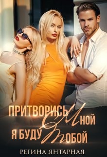 Притворись мной, я буду тобой (СИ) - Янтарная Регина - Читать | Читать онлайн | Читаемые книги читать онлайн бесплатно | booksread-online.com