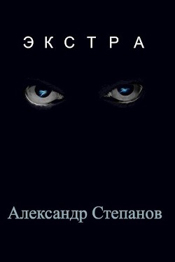 Экстра (СИ) - Степанов Александр Владимирович - Читать Читать онлайн Читаемые книги читать онлайн бесплатно booksread-online.com