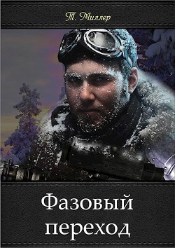 Фазовый переход (СИ) - Миллер Тони - Читать 📖 Читать онлайн 👀 Читаемые книги читать онлайн бесплатно 🔥 booksread-online.com