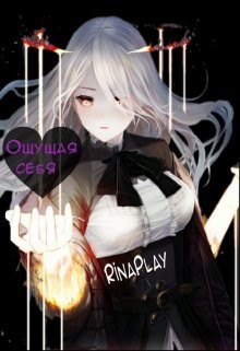 Ощущая себя (СИ) - "RinaPlay" - Читать Читать онлайн Читаемые книги читать онлайн бесплатно booksread-online.com