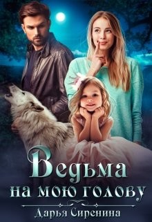 Ведьма на мою голову (СИ) - Сиренина Дарья - Читать | Читать онлайн | Читаемые книги читать онлайн бесплатно | booksread-online.com