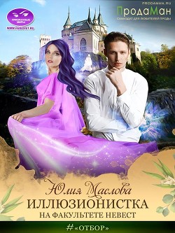 Иллюзионистка на факультете невест (СИ) - Маслова Юлия - Читать | Читать онлайн | Читаемые книги читать онлайн бесплатно | booksread-online.com