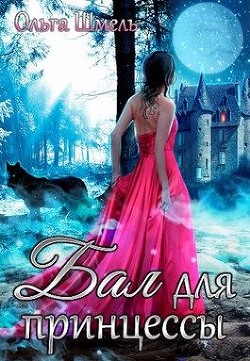 Бал для принцессы (СИ) - Шмель Ольга - Читать Читать онлайн Читаемые книги читать онлайн бесплатно booksread-online.com