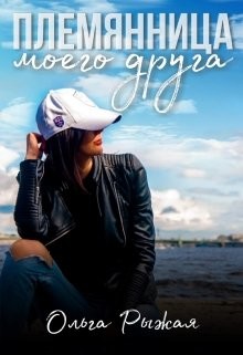 Племянница моего друга (СИ) - Рыжая Ольга - Читать 📖 Читать онлайн 👀 Читаемые книги читать онлайн бесплатно 🔥 booksread-online.com