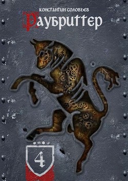 Раубриттер (IV.II - Animo) (СИ) - Соловьев Константин Сергеевич - Читать 📖 Читать онлайн 👀 Читаемые книги читать онлайн бесплатно 🔥 booksread-online.com