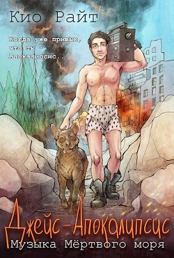 Музыка Мёртвого Моря (СИ) - Райт Кио - Читать 📖 Читать онлайн 👀 Читаемые книги читать онлайн бесплатно 🔥 booksread-online.com