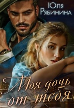 Моя дочь от тебя (СИ) - Рябинина Юлия Валериевна - Читать 📖 Читать онлайн 👀 Читаемые книги читать онлайн бесплатно 🔥 booksread-online.com