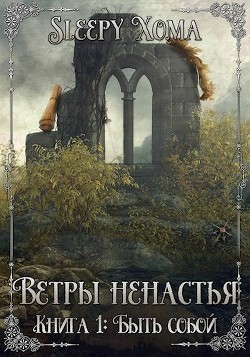 Быть собой (СИ) - "Sleepy Xoma" - Читать | Читать онлайн | Читаемые книги читать онлайн бесплатно | booksread-online.com