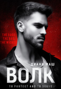 Волк (СИ) - Маш Диана - Читать 📖 Читать онлайн 👀 Читаемые книги читать онлайн бесплатно 🔥 booksread-online.com