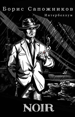 Noir (СИ) - Сапожников Борис Владимирович - Читать 📖 Читать онлайн 👀 Читаемые книги читать онлайн бесплатно 🔥 booksread-online.com