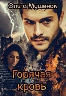 Горячая Кровь (СИ) - Мушенок Ольга - Читать Читать онлайн Читаемые книги читать онлайн бесплатно booksread-online.com