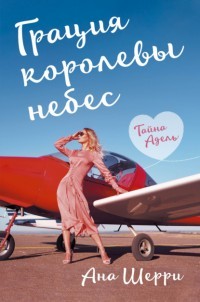 Грация королевы небес: тайна Адель (СИ) - Шерри Ана - Читать 📖 Читать онлайн 👀 Читаемые книги читать онлайн бесплатно 🔥 booksread-online.com