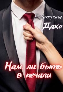 Нам ли быть в печали (СИ) - Дако Екатерина - Читать | Читать онлайн | Читаемые книги читать онлайн бесплатно | booksread-online.com