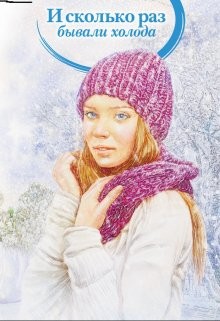 И сколько раз бывали холода (СИ) - Хант Тоня - Читать 📖 Читать онлайн 👀 Читаемые книги читать онлайн бесплатно booksread-online.com