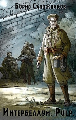 Pulp (СИ) - Сапожников Борис Владимирович - Читать 📖 Читать онлайн 👀 Читаемые книги читать онлайн бесплатно 🔥 booksread-online.com