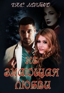 Не Знающая Любви (СИ) - Монтано Крис - Читать Читать онлайн Читаемые книги читать онлайн бесплатно booksread-online.com