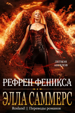 Рефрен Феникса (ЛП) - Саммерс Элла - Читать 📖 Читать онлайн 👀 Читаемые книги читать онлайн бесплатно 🔥 booksread-online.com