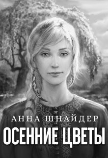 Осенние цветы (СИ) - Шнайдер Анна - Читать 📖 Читать онлайн 👀 Читаемые книги читать онлайн бесплатно 🔥 booksread-online.com