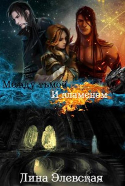 Между тьмой и пламенем. Часть III (СИ) - Элевская Лина - Читать Читать онлайн Читаемые книги читать онлайн бесплатно booksread-online.com