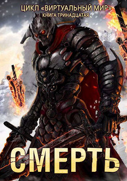 Смерть (СИ) - Серебряков Дмитрий "Дмитрий Черкасов" - Читать | Читать онлайн | Читаемые книги читать онлайн бесплатно | booksread-online.com