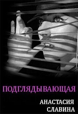 Подглядывающая (СИ) - Славина Анастасия - Читать 📖 Читать онлайн 👀 Читаемые книги читать онлайн бесплатно 🔥 booksread-online.com