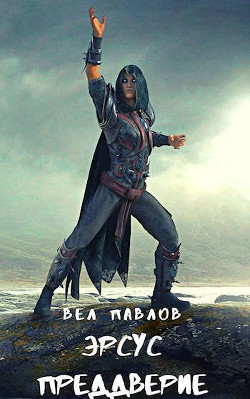 Эрсус. Преддверие (СИ) - Павлов Вел - Читать | Читать онлайн | Читаемые книги читать онлайн бесплатно | booksread-online.com
