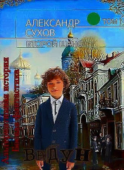 Ведун (СИ) - Сухов Александр Евгеньевич - Читать 📖 Читать онлайн 👀 Читаемые книги читать онлайн бесплатно 🔥 booksread-online.com