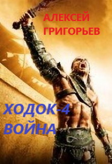 Ходок-4. Война (СИ) - Григорьев Алексей - Читать 📖 Читать онлайн 👀 Читаемые книги читать онлайн бесплатно 🔥 booksread-online.com