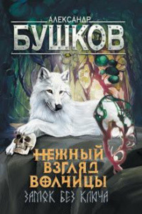 Нежный взгляд волчицы. Замок без ключа - Бушков Александр Александрович - Читать 📖 Читать онлайн 👀 Читаемые книги читать онлайн бесплатно 🔥 booksread-online.com