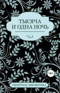 Китти Бернетти - Тысяча и одна ночь (сборник) - Читать 📖 Читать онлайн 👀 Читаемые книги читать онлайн бесплатно 🔥 booksread-online.com