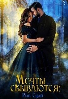 Мечты сбываются! (СИ) - Скай Рин - Читать 📖 Читать онлайн 👀 Читаемые книги читать онлайн бесплатно 🔥 booksread-online.com