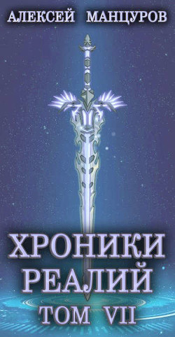 Хроники реалий / Том 7 (СИ) - Манцуров Алексей - Читать 📖 Читать онлайн 👀 Читаемые книги читать онлайн бесплатно 🔥 booksread-online.com