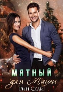Мятный для Маши (СИ) - Скай Рин - Читать 📖 Читать онлайн 👀 Читаемые книги читать онлайн бесплатно 🔥 booksread-online.com