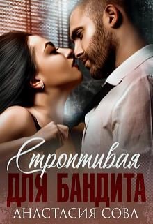 Строптивая для бандита (СИ) - Сова Анастасия - Читать 📖 Читать онлайн 👀 Читаемые книги читать онлайн бесплатно 🔥 booksread-online.com