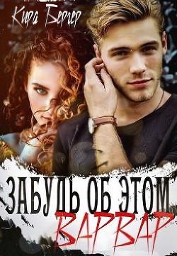 Забудь об этом, Варвар (СИ) - Бергер Кира - Читать 📖 Читать онлайн 👀 Читаемые книги читать онлайн бесплатно 🔥 booksread-online.com
